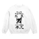 エゴイスト乙女のメンヘラ愚連隊！！参上！！ Crew Neck Sweatshirt