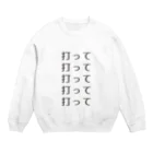 VVWORDSの野球観戦用・打ってちょ Crew Neck Sweatshirt