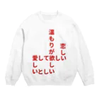 くっつきたがりの飢えている Crew Neck Sweatshirt