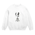 mottocariのけんこうすえ Crew Neck Sweatshirt