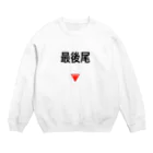 いりたに商会の最後尾 Crew Neck Sweatshirt