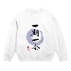 筆文字デザインSHOP ひとふでやの一期一会 Crew Neck Sweatshirt