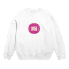 いらっしゃいませ商店の何もしたくない Crew Neck Sweatshirt