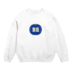 いらっしゃいませ商店の夜更かししたい Crew Neck Sweatshirt