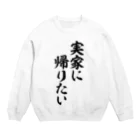 面白い筆文字Tシャツショップ BOKE-T -ギャグTシャツ,ネタTシャツ-の実家に帰りたい Crew Neck Sweatshirt