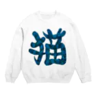 Washiemon and Ai-chan's Shopの猫文字(青) Crew Neck Sweatshirt