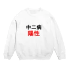 しる猫☆ミ雑貨店の中二病陽性 Crew Neck Sweatshirt