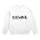 ただのわえのただのわえ サイン Crew Neck Sweatshirt