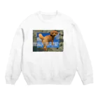 ハニョのうちの犬 Crew Neck Sweatshirt