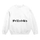 SNOW CHOCOLATEのダイエットなう Crew Neck Sweatshirt