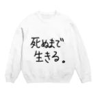 こはな@自称『魂のTシャツ作家』の死ぬまで生きる。 Crew Neck Sweatshirt