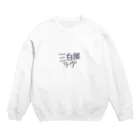 おこめ🧡✌️🎂の三白眼 Crew Neck Sweatshirt