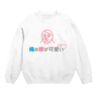 俺の嫁が可愛い・うちの旦那が素敵の俺の嫁が可愛い・ロゴマーク Crew Neck Sweatshirt