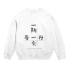 Les survenirs chaisnamiquesの一期一会 / 苺一円 2017 script ver. Crew Neck Sweatshirt