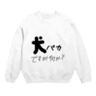 犬好きの犬バカ Crew Neck Sweatshirt