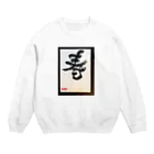 鯔背屋の祝いのコトブキ Crew Neck Sweatshirt