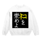 Washiemon and Ai-chan's Shopのﾈｺを崇めよ Crew Neck Sweatshirt