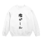 乙女ゲーマーおなんちゃんのSHOPの檻ガールたちの服 Crew Neck Sweatshirt