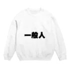 服と雑貨★ナイス屋の一般人 Crew Neck Sweatshirt