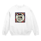 G-HERRINGのイトウ！（美幌）あらゆる生命たちへ感謝をささげます。 Crew Neck Sweatshirt