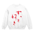 StrangeTwist -ストレンジツイスト-のずっと好き Crew Neck Sweatshirt