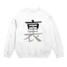 イラスト MONYAAT の表裏一体 Crew Neck Sweatshirt