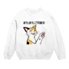 トマトカゲのまたまたご冗談を Crew Neck Sweatshirt