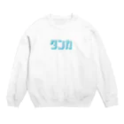 鍋ラボのタンカロゴ Crew Neck Sweatshirt