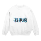 Mah A Waの社不適 Crew Neck Sweatshirt