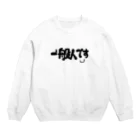 ぽんすけの一般人です Crew Neck Sweatshirt