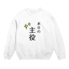 さことこ『カワウソのうに』の本日の主役 Crew Neck Sweatshirt