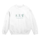 みいこのてんのーせい Crew Neck Sweatshirt