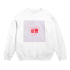 안녕のドキッ！ Crew Neck Sweatshirt