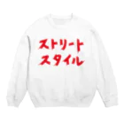 StrangeTwist -ストレンジツイスト-のストリートスタイル Crew Neck Sweatshirt