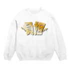 もぐちゃんねるの重たい負担 Crew Neck Sweatshirt