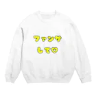 多摩市民のファンサして♡(メンカラ 黄色) Crew Neck Sweatshirt