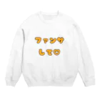 多摩市民のファンサして♡(メンカラ オレンジ) Crew Neck Sweatshirt