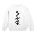 店の手書き風チキン南蛮グッズ Crew Neck Sweatshirt