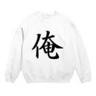 YouTuber伝説コマンティーの俺『オレ』シリーズ Crew Neck Sweatshirt