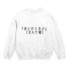 さくや☻さんの落書きの心の声2 Crew Neck Sweatshirt