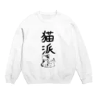 Draw freelyの＜○○派＞猫派 Crew Neck Sweatshirt