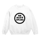 cMKのカリスマパチンカス Crew Neck Sweatshirt