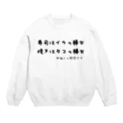 ダイナマイト87ねこ大商会の寿司はイカの勝ち 焼きはタコの勝ち ※個人の感想です Crew Neck Sweatshirt