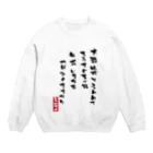 高田万十の大器晩成 Crew Neck Sweatshirt