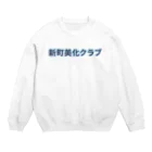 ロゴTシャツのひよこ堂の新町美化クラブ ロゴ Tシャツ スウェット アウター 帽子 スウェット