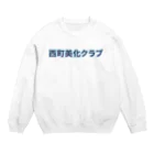 ロゴTシャツのひよこ堂の西町美化クラブ ロゴTシャツ スウェット アウター 帽子 Crew Neck Sweatshirt