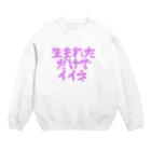 四天王寺政宗の生まれただけで Crew Neck Sweatshirt