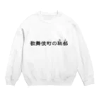 シンス社員Cが作ったモノの歌舞伎町の恥部 Crew Neck Sweatshirt