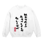 高田万十の明日を信じて Crew Neck Sweatshirt