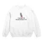 ずぅちゃんねるStoreのやめて下さいよスウェット Crew Neck Sweatshirt